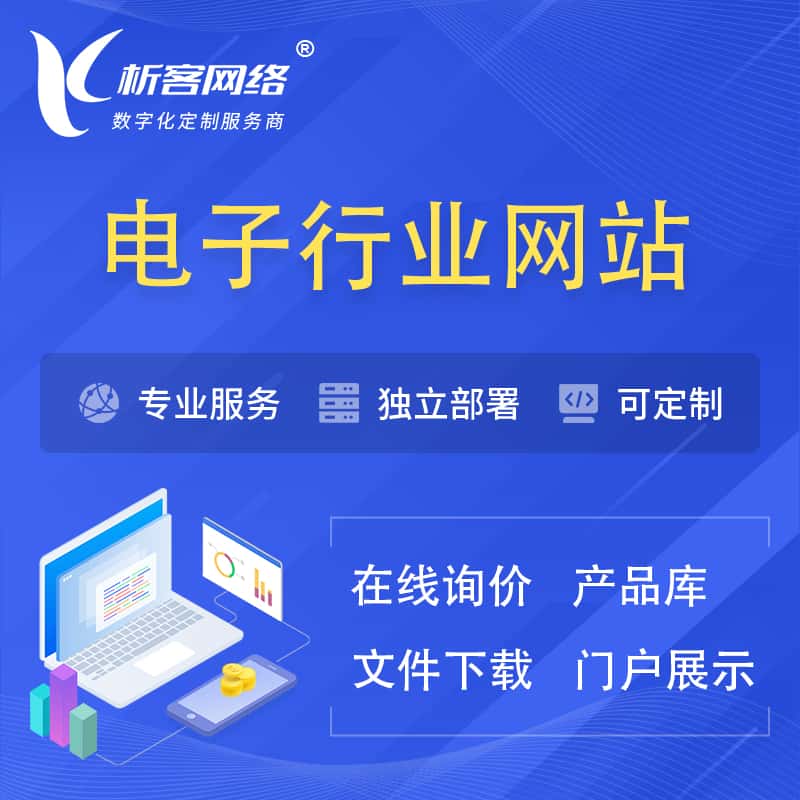 芜湖电子信息行业网站建设 | 人工智能 | 物联网 | 通信技术网站制作