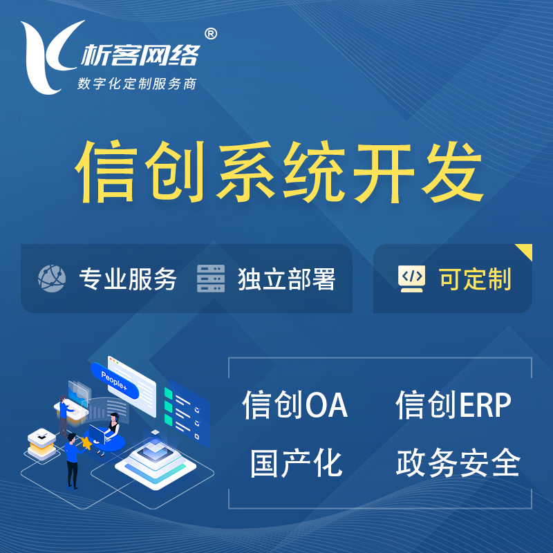 芜湖信创系统一体化 | 国产办公软件 | 信创OA信创ERP