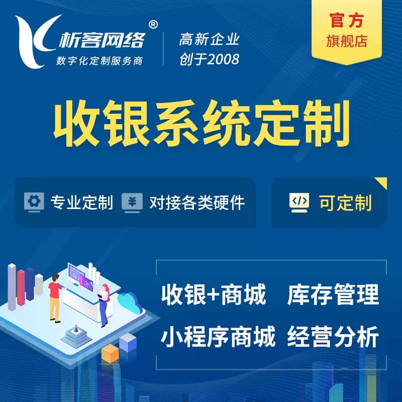 芜湖收银系统|收银台系统定制开发