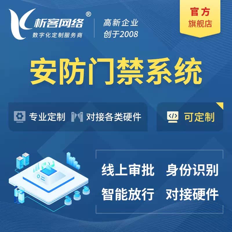 芜湖安防门禁|智能安防|智能门禁|门禁考勤系统定制