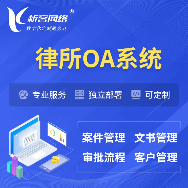 芜湖律所OA系统 | 案件管理系统