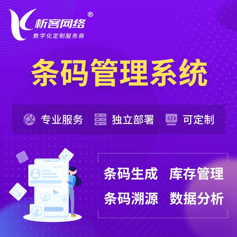芜湖条码管理系统