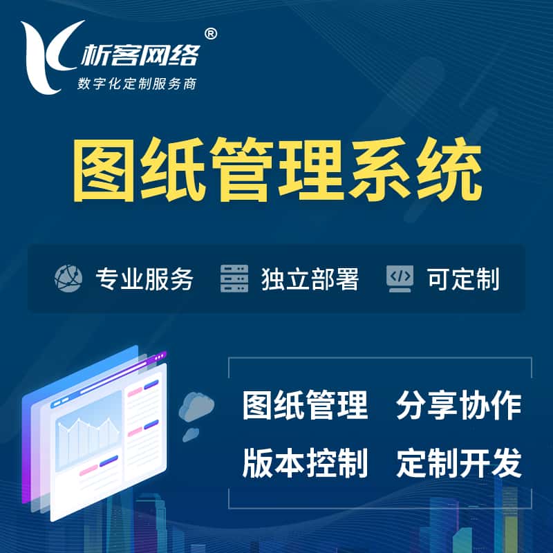 芜湖图纸管理系统