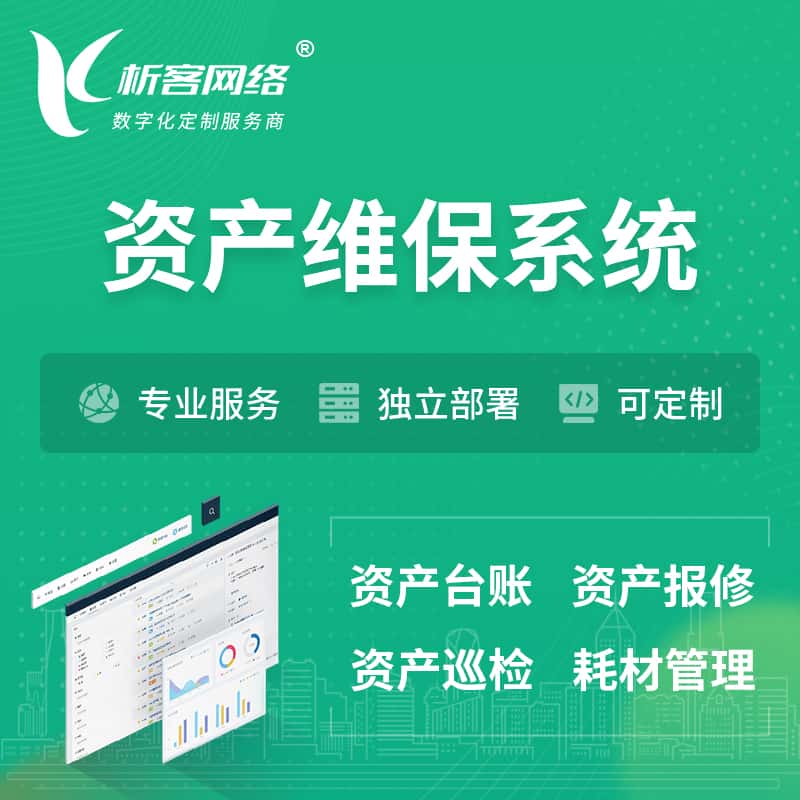 芜湖资产维保系统 | 资产巡检报修打卡系统