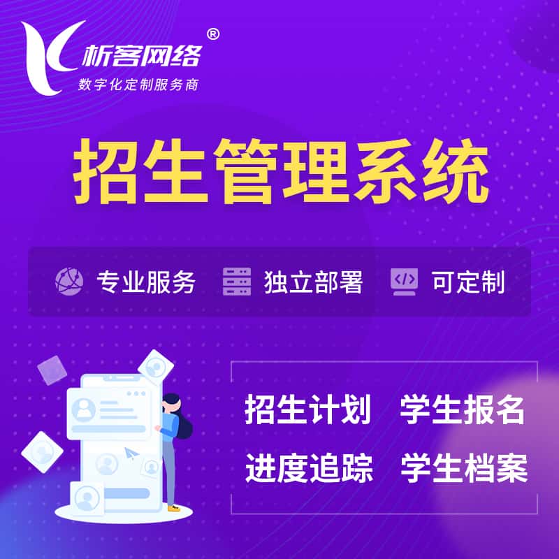 芜湖招生管理系统 | 学生报名系统