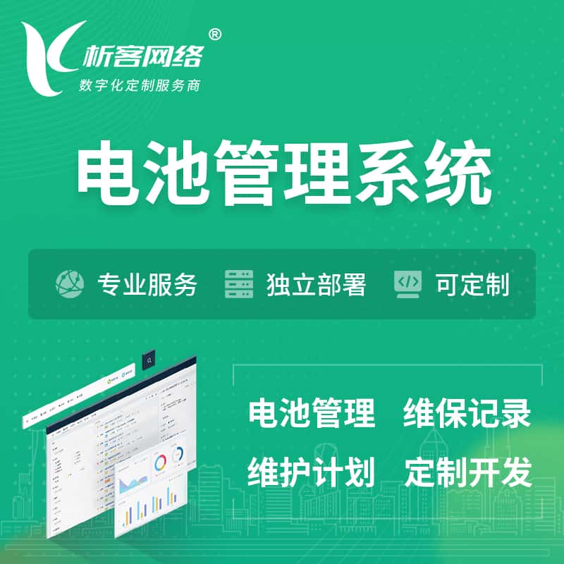 芜湖电池管理系统 | 电池维保系统