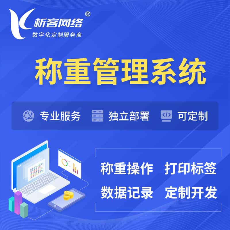 芜湖称重管理系统 | 箱单码单打印