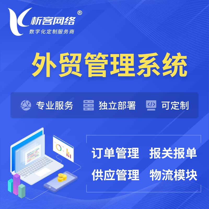 芜湖外贸管理系统 | 外企贸易管理系统软件