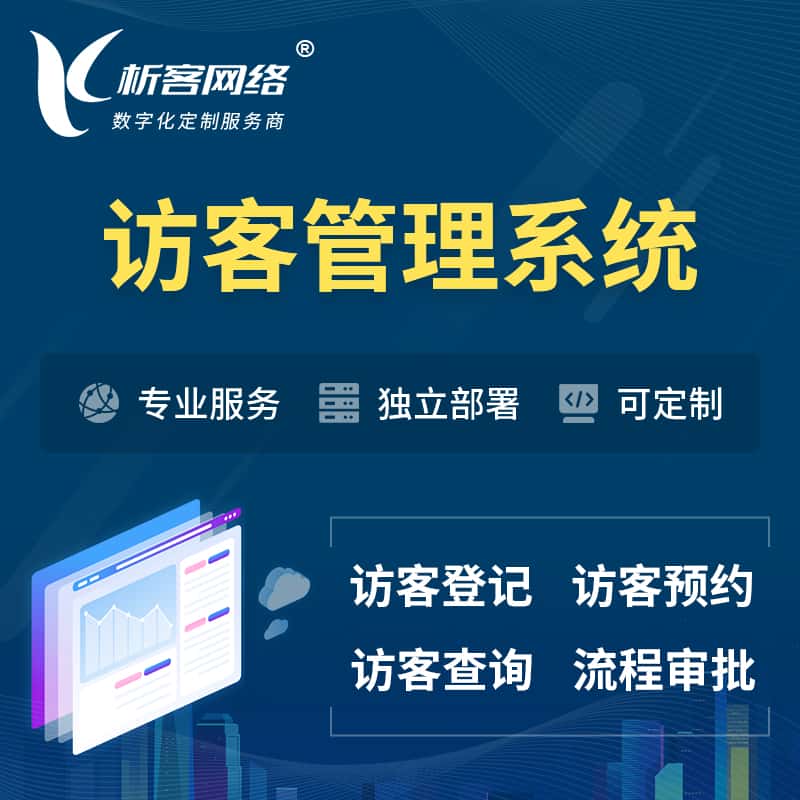 芜湖访客管理系统 | 访客预约登记审批