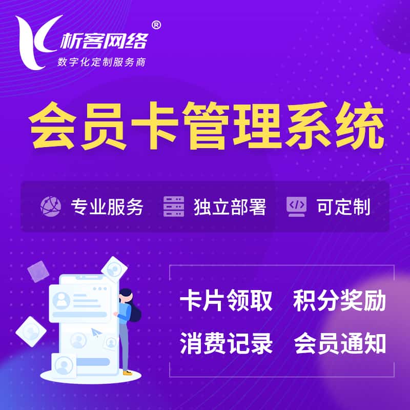 芜湖会员卡管理系统 | 会员积分优惠券