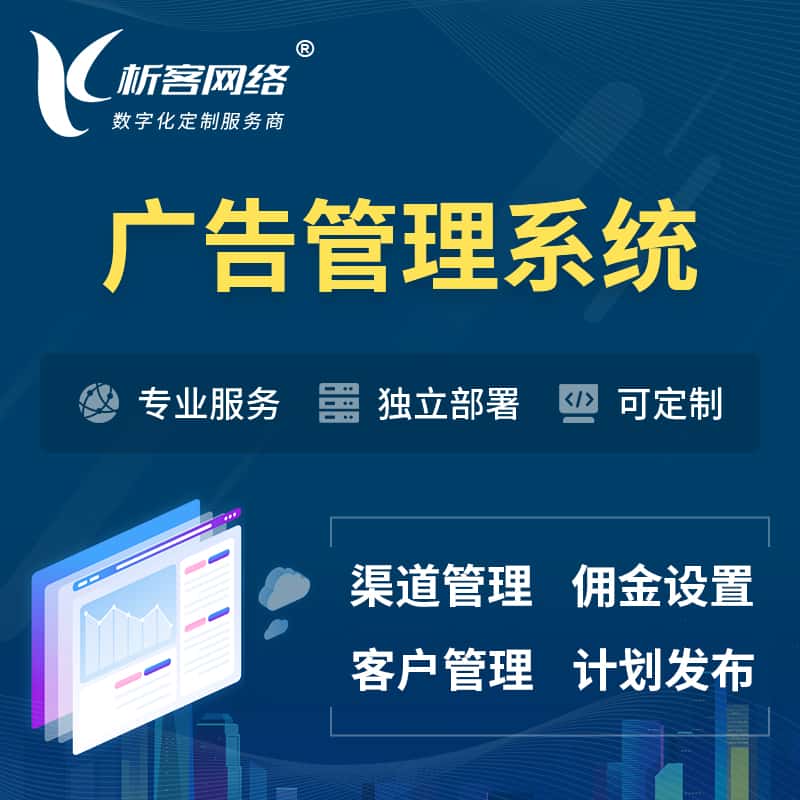 芜湖广告管理系统 | 渠道管理流量管理软件