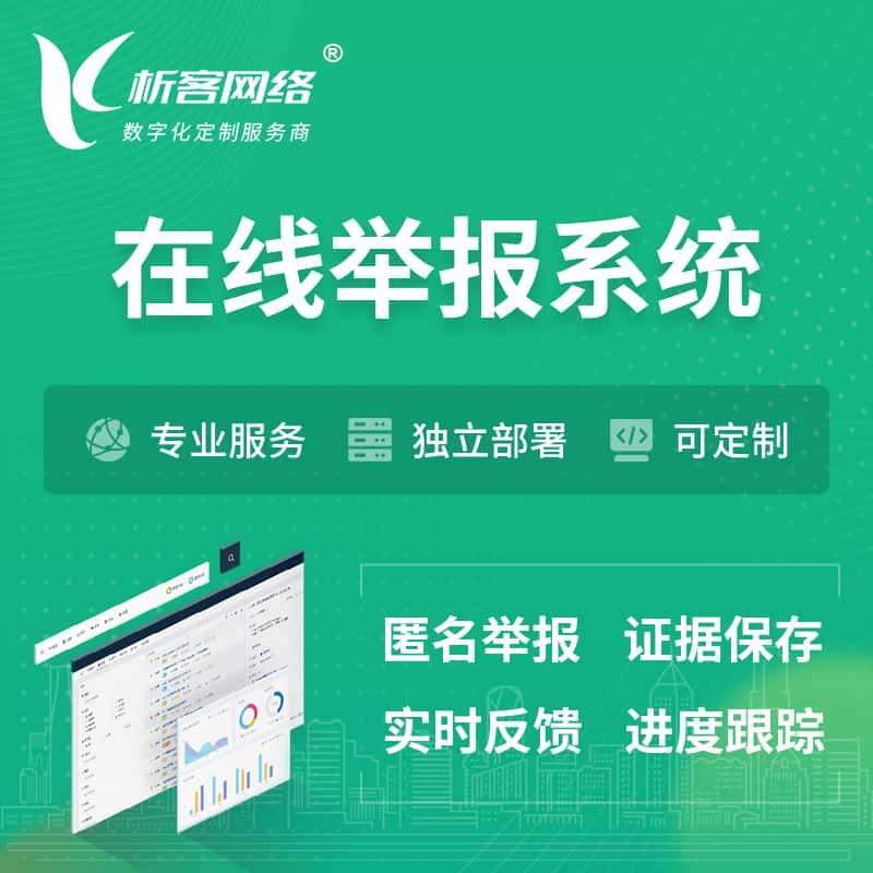 芜湖在线举报系统 | 信访举报系统