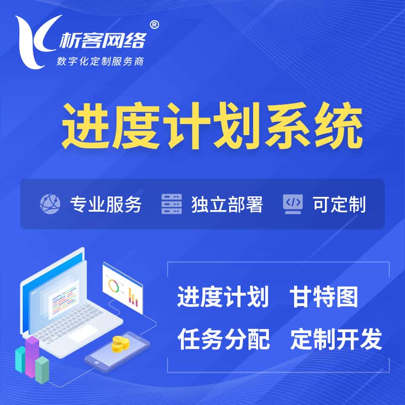 芜湖进度计划系统 | 计划分配软件