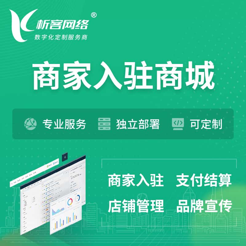芜湖商家入驻商城小程序 | B2B2C多店铺 | 多用户APP