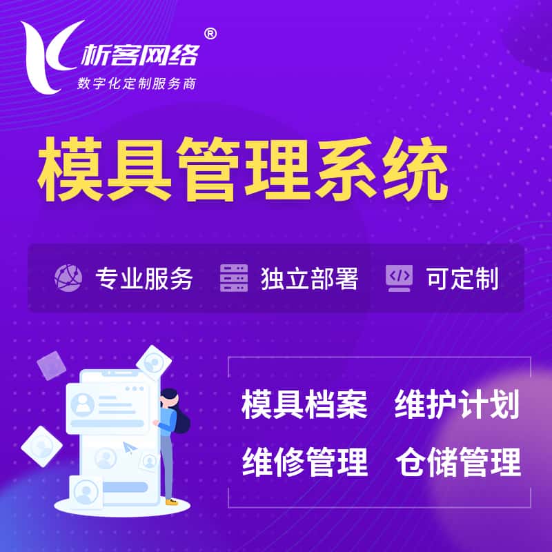 芜湖模具管理系统