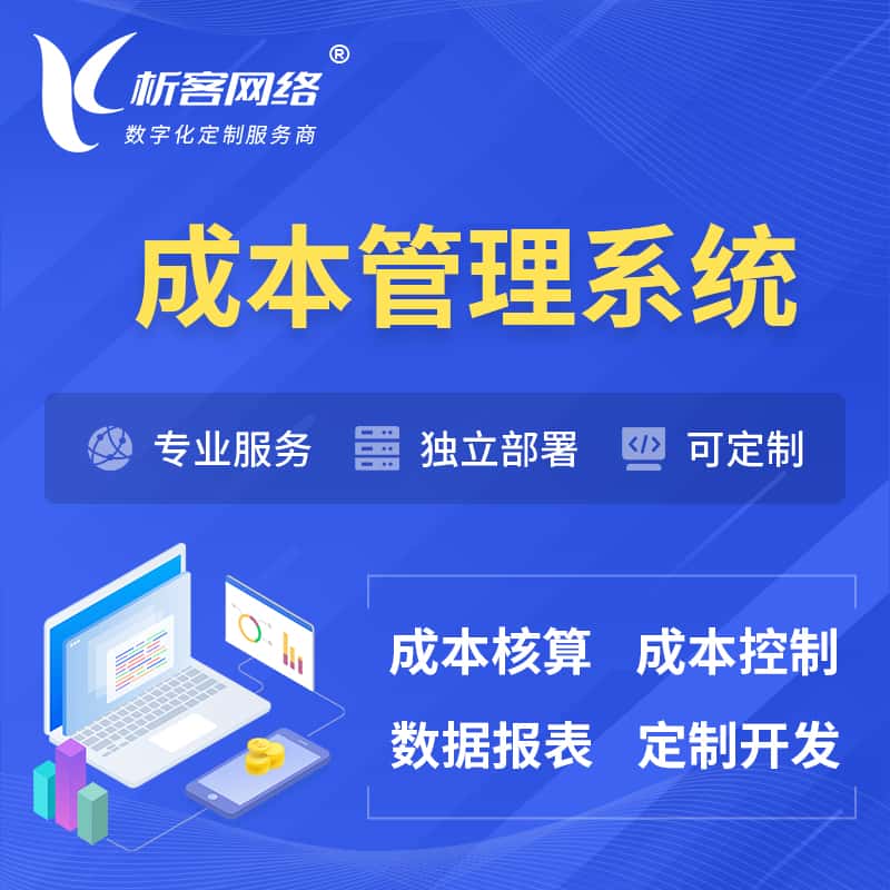 芜湖成本管理系统 | 成本控制分配编制系统软件