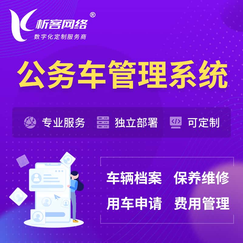 芜湖公务车管理系统 | 机关用车国企用车系统