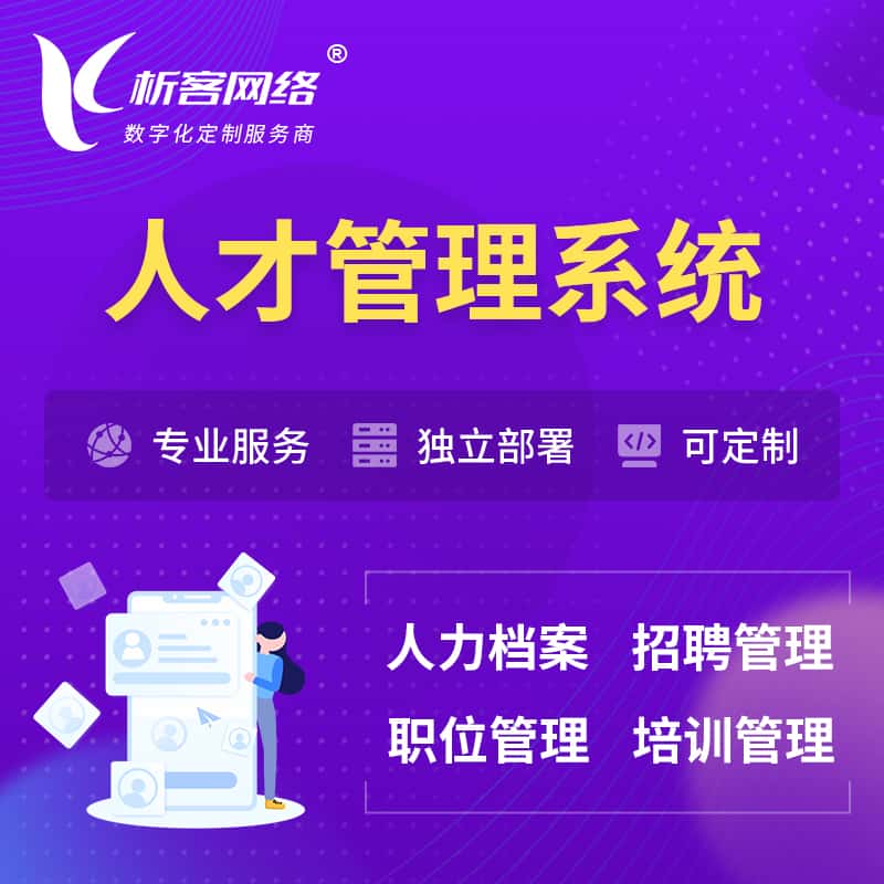 芜湖人才管理系统 | 人力系统软件
