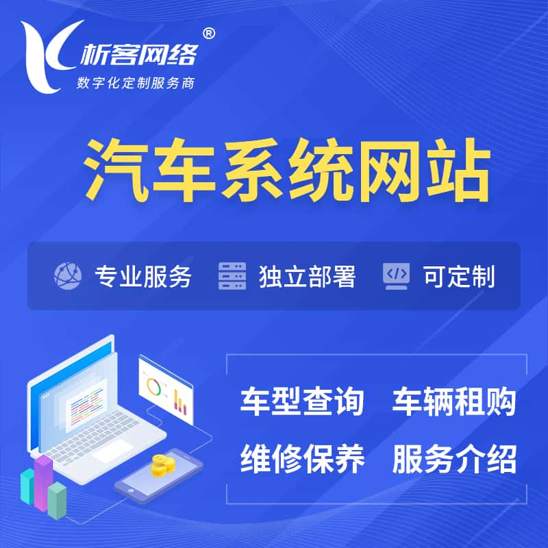 芜湖汽车OA管理系统 | 汽车租购网站 | 小程序 APP