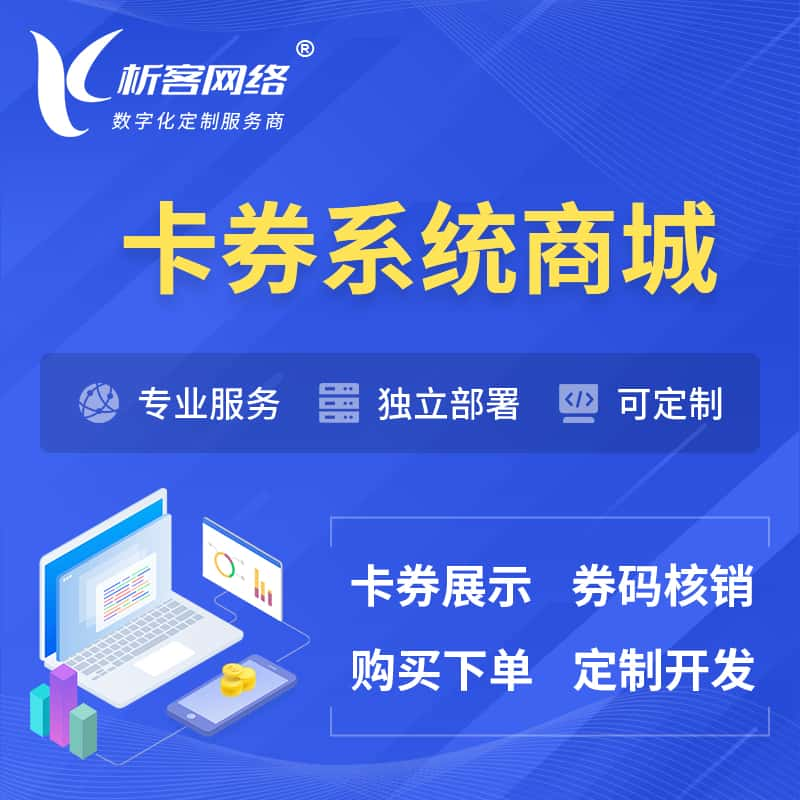 芜湖卡券系统商城小程序APP