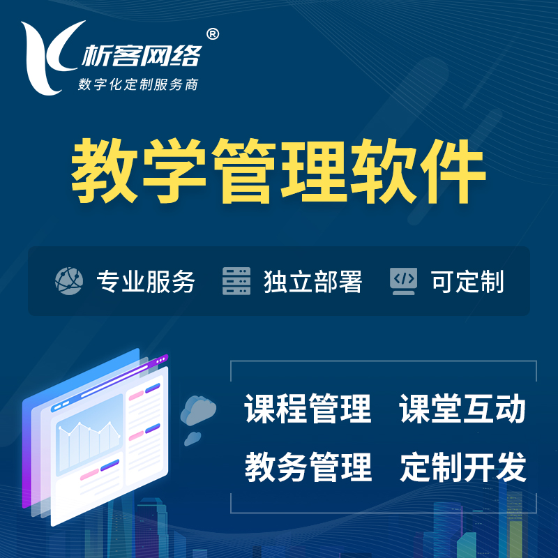 芜湖教学管理软件 | 智慧校园 | 智慧课堂