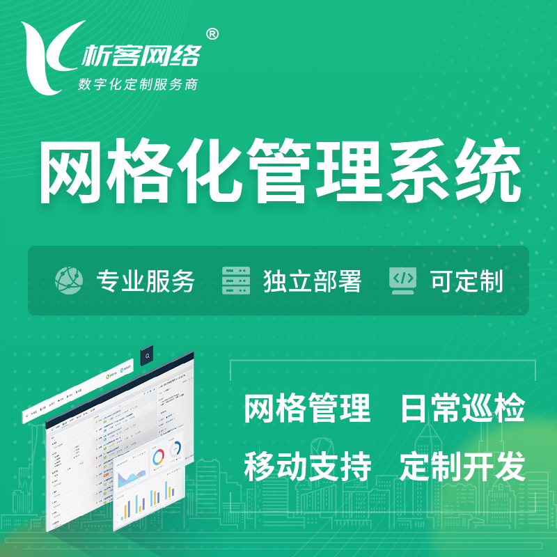 芜湖巡检网格化管理系统 | 网站APP