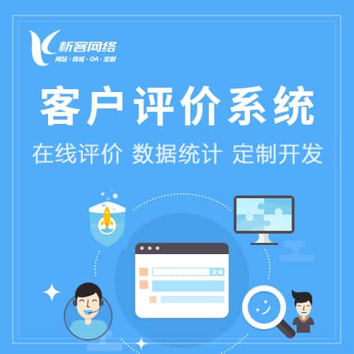 芜湖客户评价系统