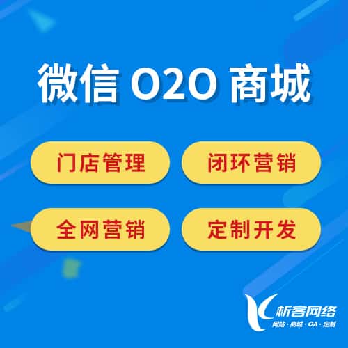 芜湖微信O2O商城