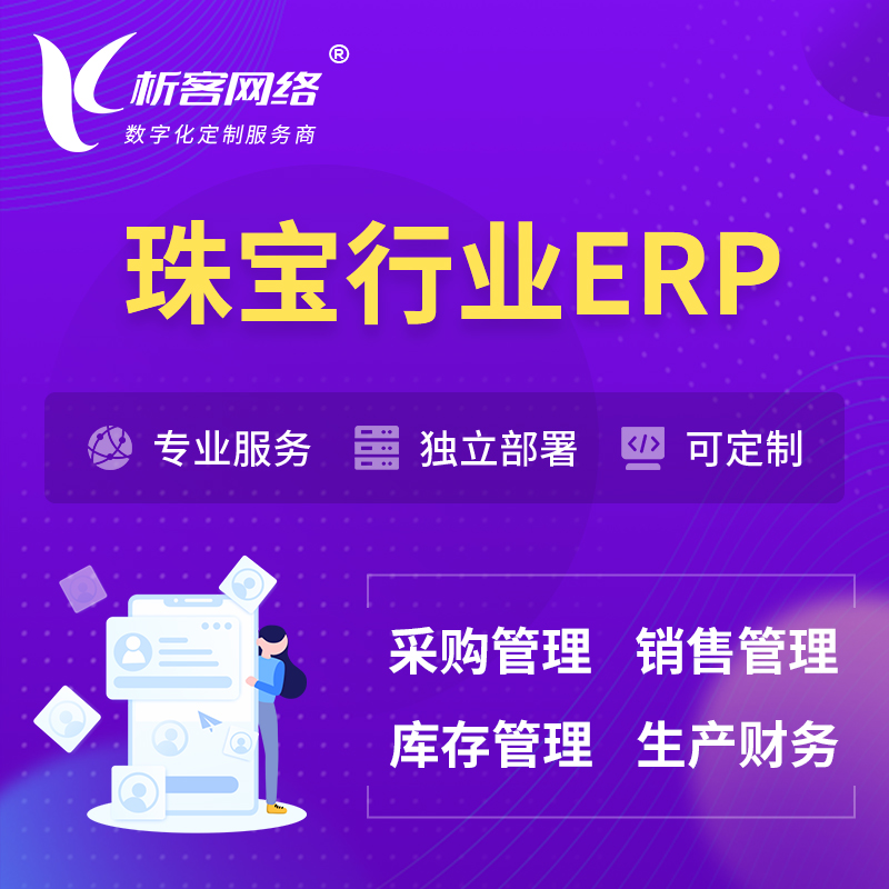 芜湖珠宝首饰ERP软件生产MES车间管理系统