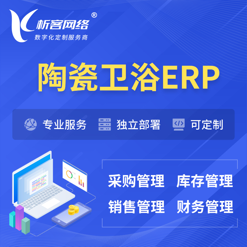 芜湖陶瓷卫浴ERP软件生产MES车间管理系统