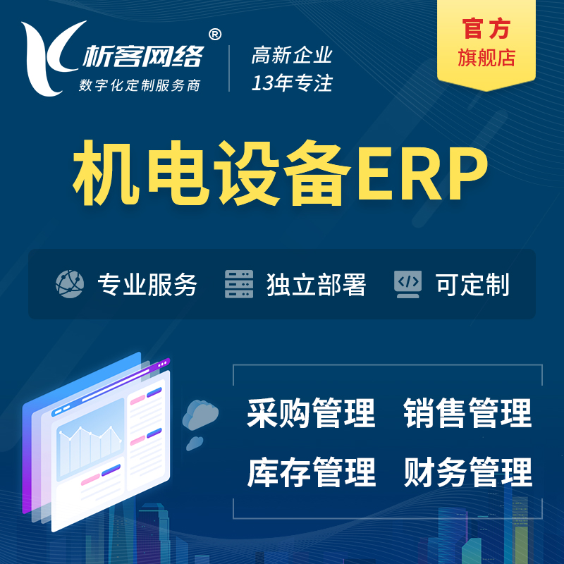 芜湖机电设备ERP软件生产MES车间管理系统