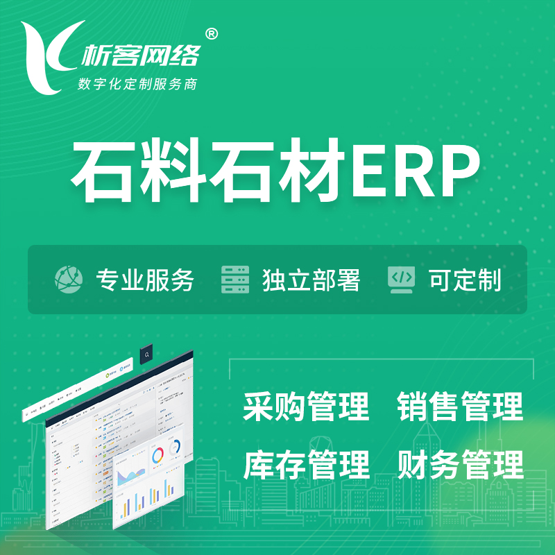 芜湖石料石材ERP软件生产MES车间管理系统