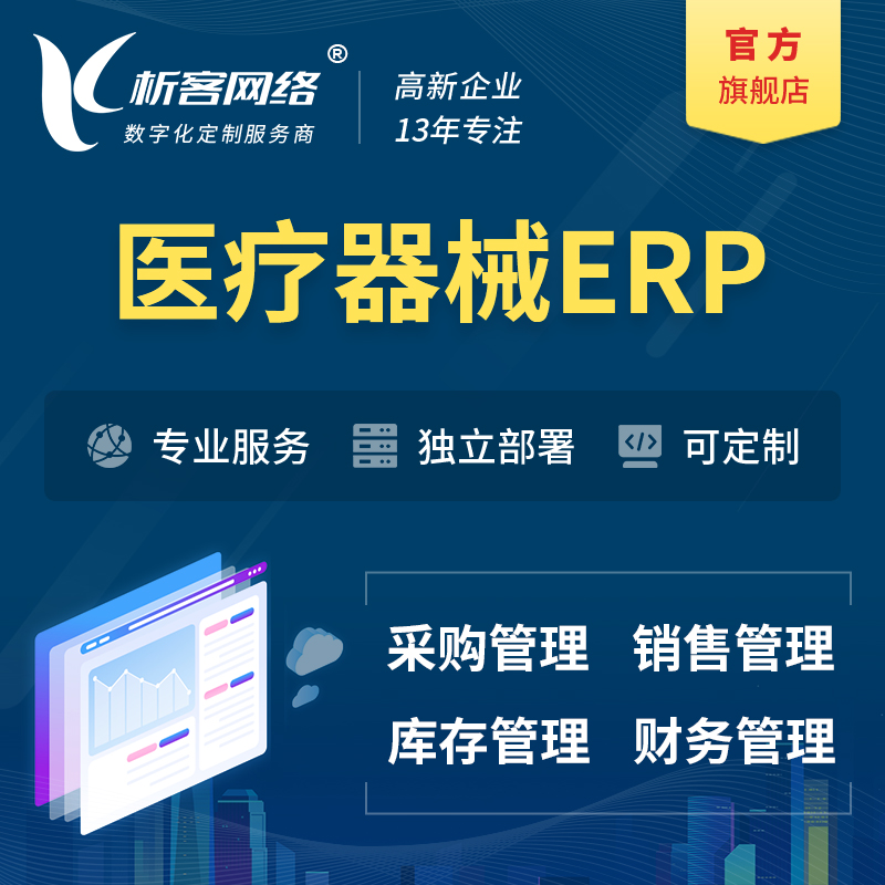 芜湖医疗器械ERP软件生产MES车间管理系统