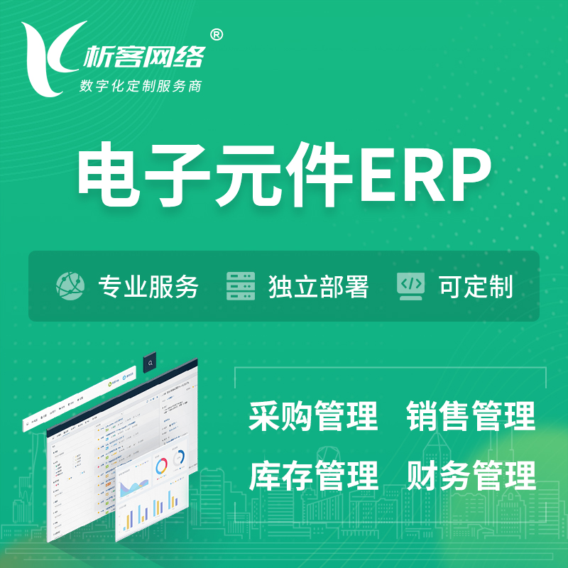 芜湖电子元件ERP软件生产MES车间管理系统