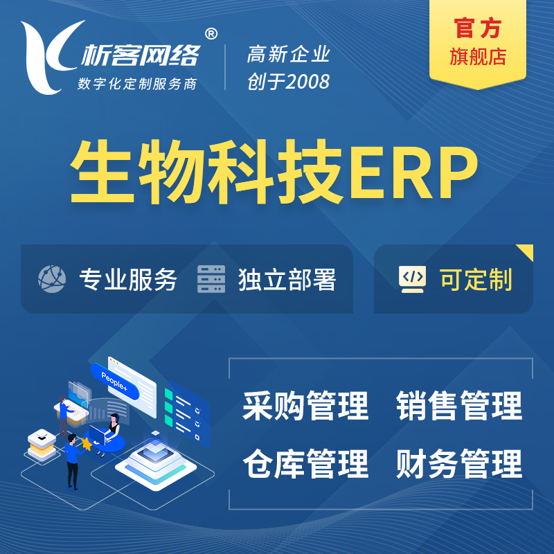 芜湖生物科技ERP软件生产MES车间管理系统