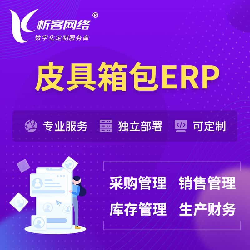 芜湖皮具箱包ERP软件生产MES车间管理系统