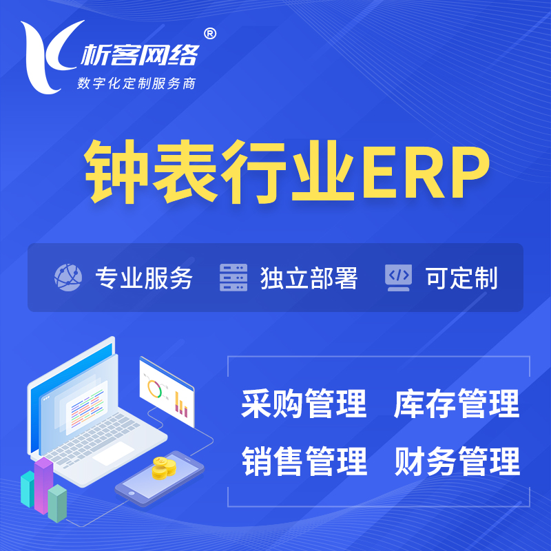 芜湖钟表行业ERP软件生产MES车间管理系统