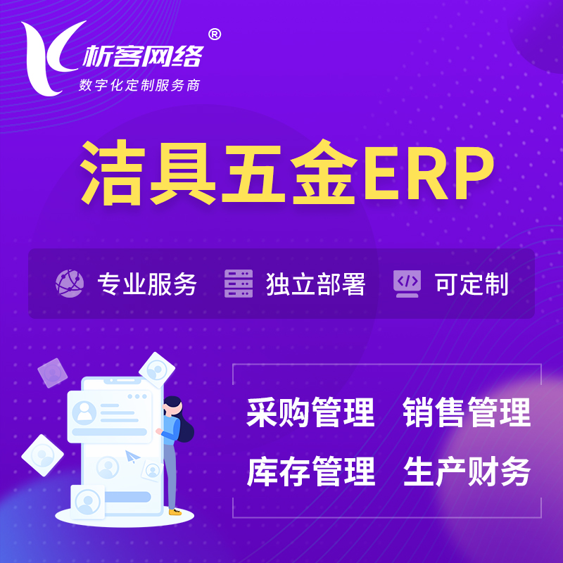 芜湖洁具五金ERP软件生产MES车间管理系统