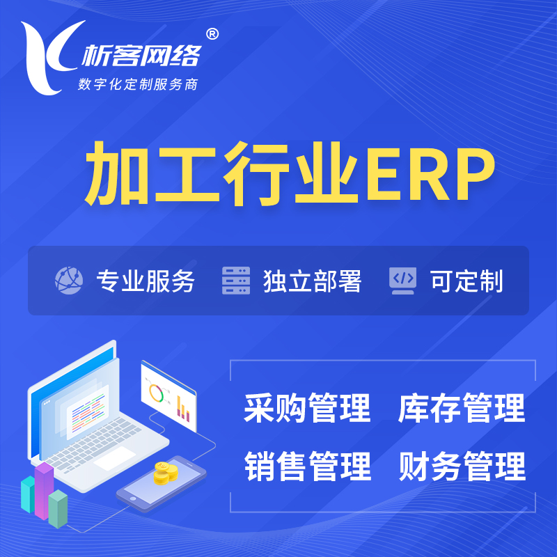 芜湖加工行业ERP软件生产MES车间管理系统