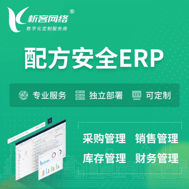 芜湖配方安全ERP软件生产MES车间管理系统