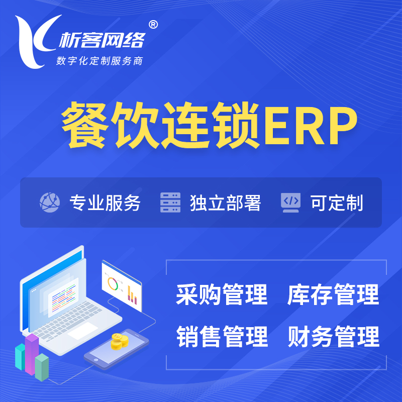 芜湖餐饮连锁ERP软件生产MES车间管理系统