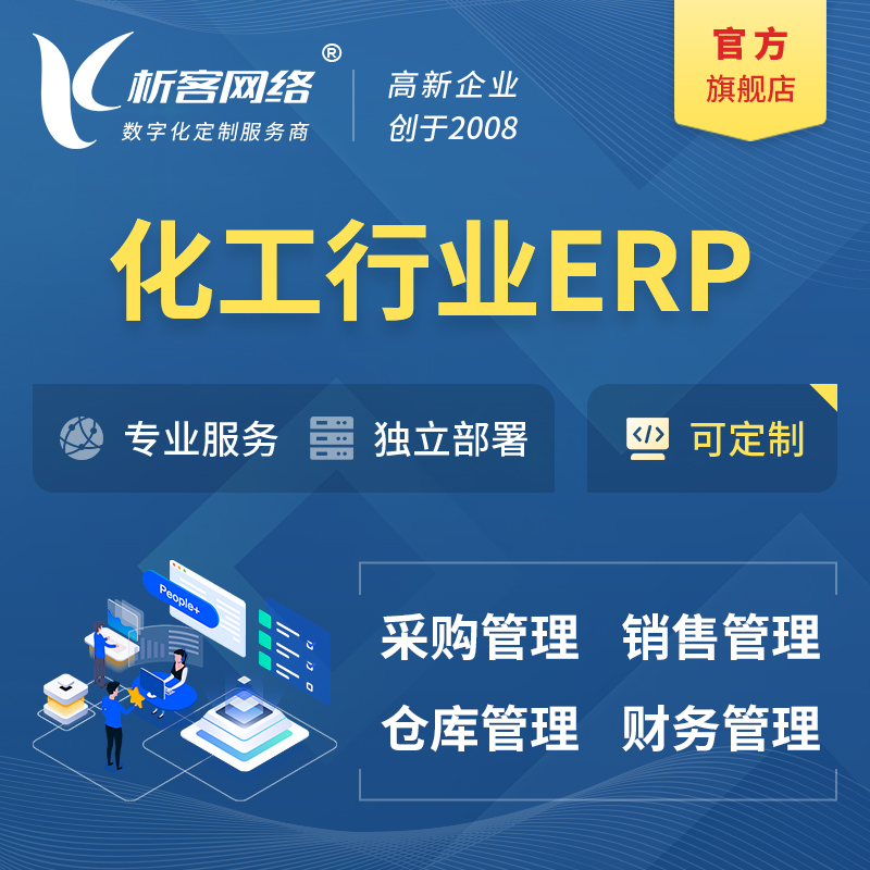 芜湖化工行业ERP软件生产MES车间管理系统