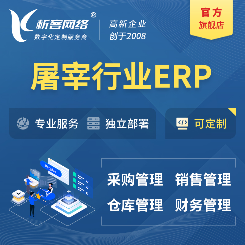 芜湖屠宰行业ERP软件生产MES车间管理系统