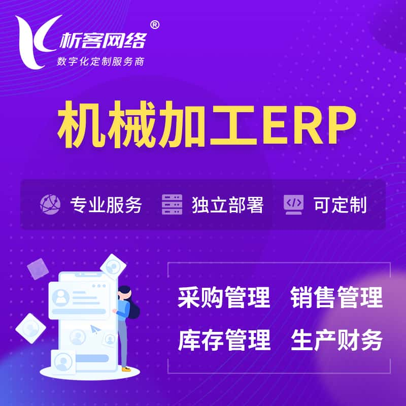 芜湖机械加工ERP软件生产MES车间管理系统