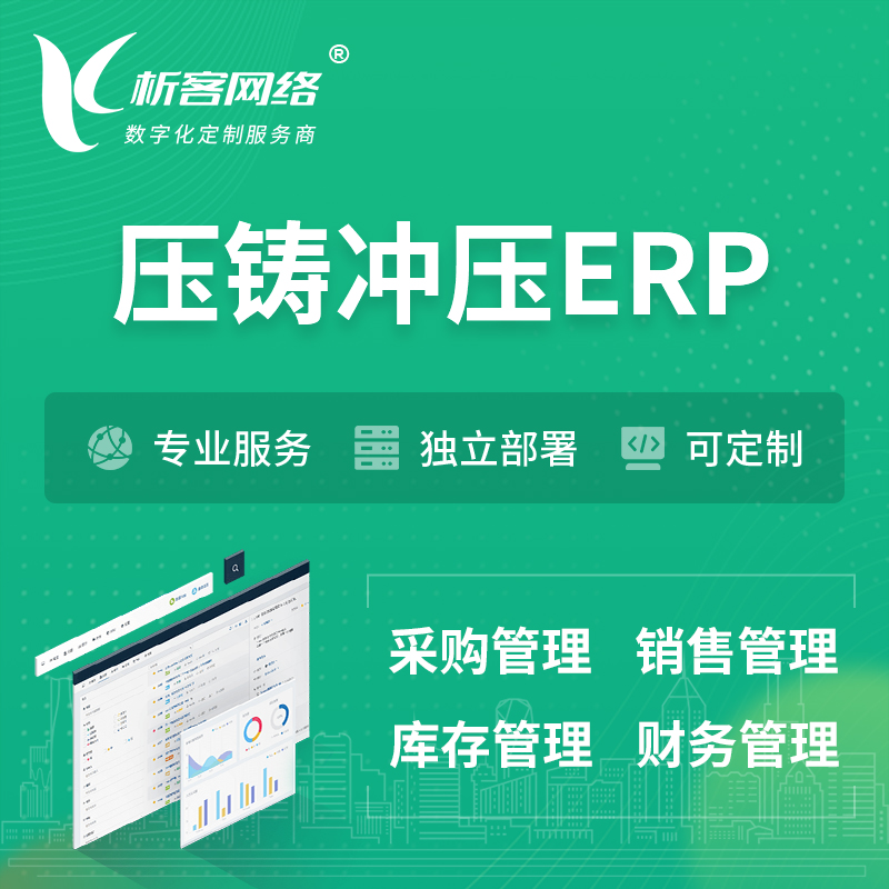 芜湖压铸冲压ERP软件生产MES车间管理系统