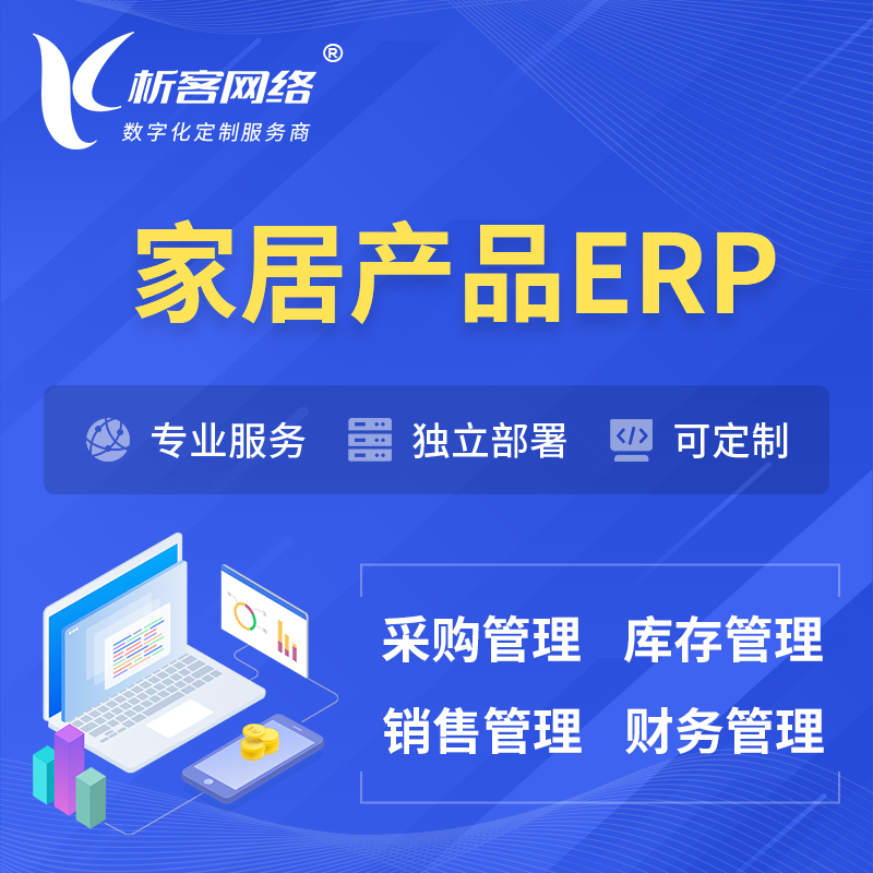 芜湖家居产品ERP软件生产MES车间管理系统