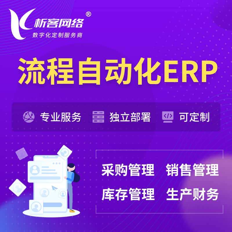 芜湖流程自动化ERP软件生产MES车间管理系统