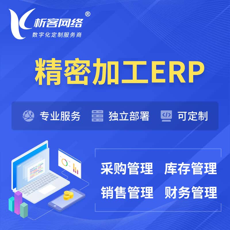 芜湖精密加工ERP软件生产MES车间管理系统