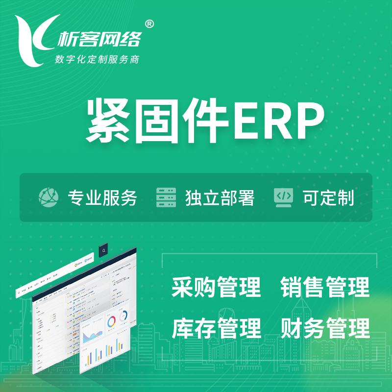芜湖紧固件ERP软件生产MES车间管理系统