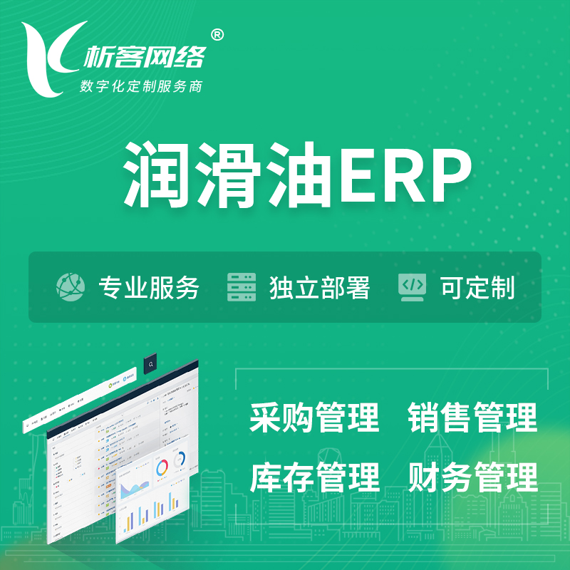 芜湖润滑油ERP软件生产MES车间管理系统